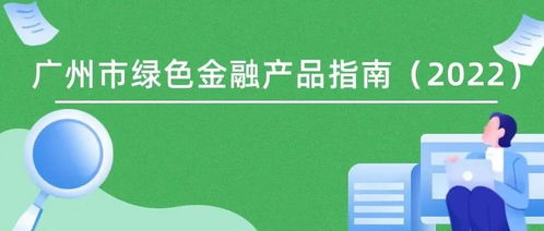 《廣州市綠色金融產(chǎn)品指南（2022）》發(fā)布 暢通產(chǎn)融對(duì)接渠道，精準(zhǔn)服務(wù)“雙碳”戰(zhàn)略目標(biāo)